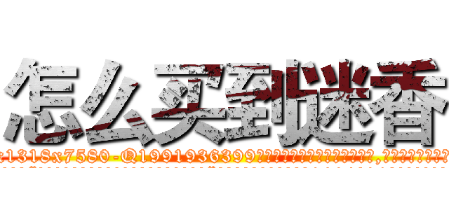 怎么买到迷香 (怎么买到迷香【电.话156x1318x7580-Q1991936399鑫宏药业】我们做的是长期生意,靠的是老客户长期支持
参考消息网2月20日报道 韩媒称，“剩女多、离婚率高的城市，房价一定会上涨。”这是中国经济学家金岩石2016年12月参加在上海举行的房地产相关论坛时说的话。
)