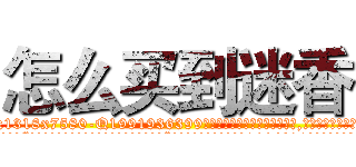 怎么买到迷香 (怎么买到迷香【电.话156x1318x7580-Q1991936399鑫宏药业】我们做的是长期生意,靠的是老客户长期支持
参考消息网2月20日报道 韩媒称，“剩女多、离婚率高的城市，房价一定会上涨。”这是中国经济学家金岩石2016年12月参加在上海举行的房地产相关论坛时说的话。
)