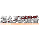 怎么买到迷香 (怎么买到迷香【电.话156x1318x7580-Q1991936399鑫宏药业】我们做的是长期生意,靠的是老客户长期支持
参考消息网2月20日报道 韩媒称，“剩女多、离婚率高的城市，房价一定会上涨。”这是中国经济学家金岩石2016年12月参加在上海举行的房地产相关论坛时说的话。
)