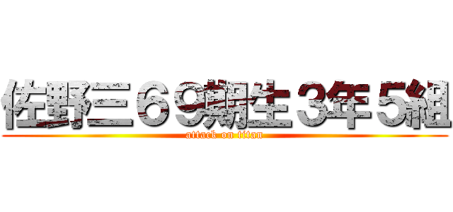 佐野三６９期生３年５組 (attack on titan)