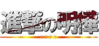 進撃の明樺 (r r r r)