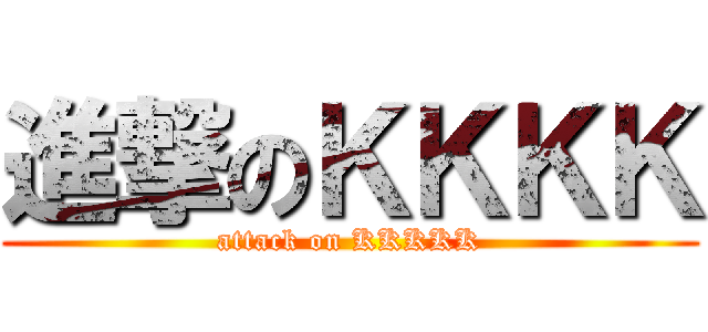 進撃のＫＫＫＫ (attack on KKKKK)