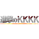 進撃のＫＫＫＫ (attack on KKKKK)