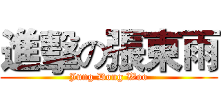 進擊の張東雨 (Jung Dong Woo)