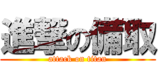 進撃の備取 (attack on titan)