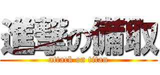 進撃の備取 (attack on titan)