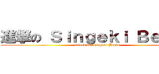 進撃の Ｓｉｎｇｅｋｉ Ｂｅａｔｓ (attack on Singeki Beats)