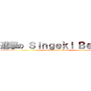 進撃の Ｓｉｎｇｅｋｉ Ｂｅａｔｓ (attack on Singeki Beats)