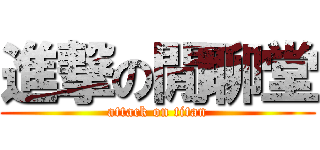 進撃の閒聊堂 (attack on titan)