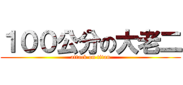 １００公分の大老二 (attack on titan)