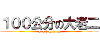 １００公分の大老二 (attack on titan)
