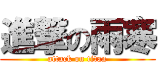進撃の雨寒 (attack on titan)