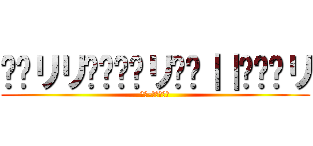 ᓭ╎リリ⊣ᒷꖌ╎リ𝙹ꖌ｜｜𝙹⨅╎リ (ᚱᚢ-ᚾᛗᚩᛋᛁ)