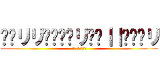 ᓭ╎リリ⊣ᒷꖌ╎リ𝙹ꖌ｜｜𝙹⨅╎リ (ᚱᚢ-ᚾᛗᚩᛋᛁ)