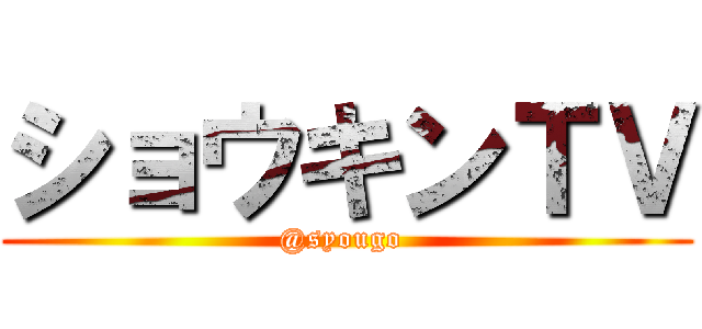 ショウキンＴＶ (@syougo )