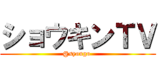 ショウキンＴＶ (@syougo )