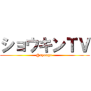 ショウキンＴＶ (@syougo )