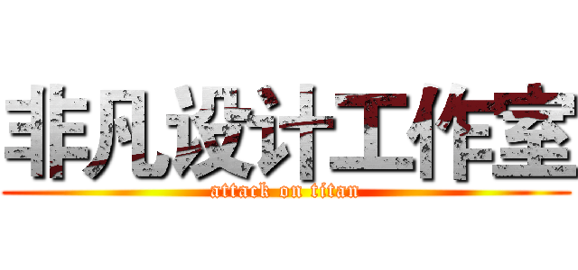 非凡设计工作室 (attack on titan)