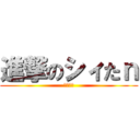 進撃のシィたｎ (お疲れ様)