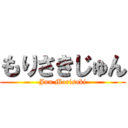 もりさきじゅん (Jun Morisaki)