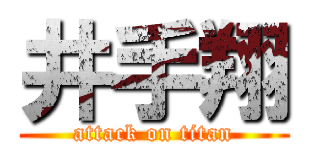 井手翔 (attack on titan)