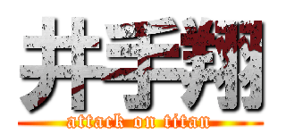 井手翔 (attack on titan)