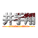 井手翔 (attack on titan)