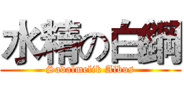水精の白鋼 (Sadalmelik Albus)