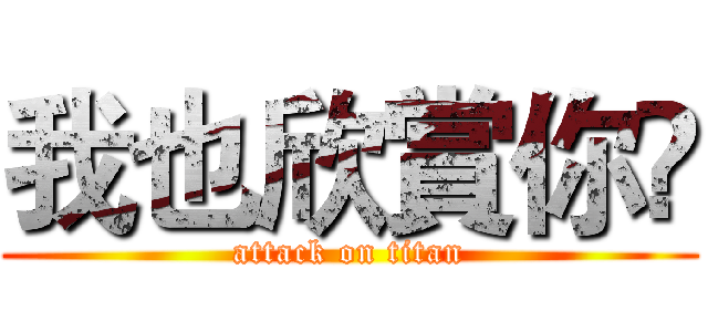 我也欣賞你✨ (attack on titan)