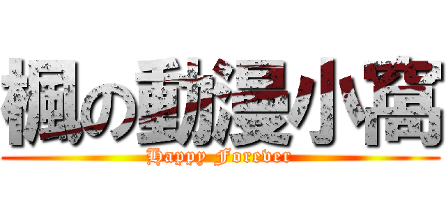 楓の動漫小窩 (Happy Forever)