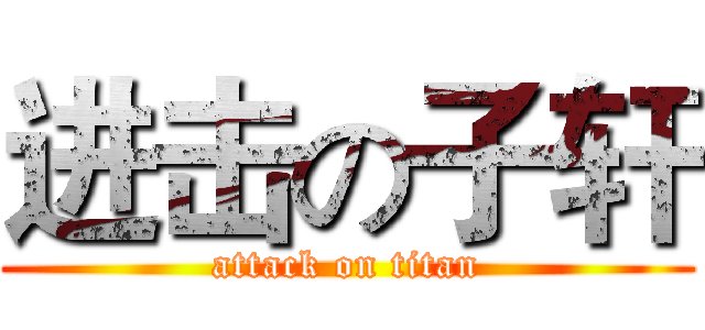 进击の子轩 (attack on titan)