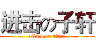 进击の子轩 (attack on titan)