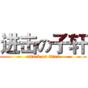 进击の子轩 (attack on titan)