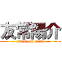 友常陽介 (attack on titan)