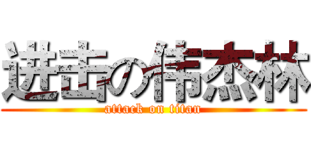 进击の伟杰林 (attack on titan)