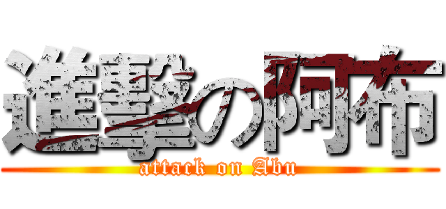 進擊の阿布 (attack on Abu)