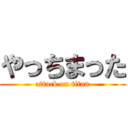 やっちまった (attack on titan)