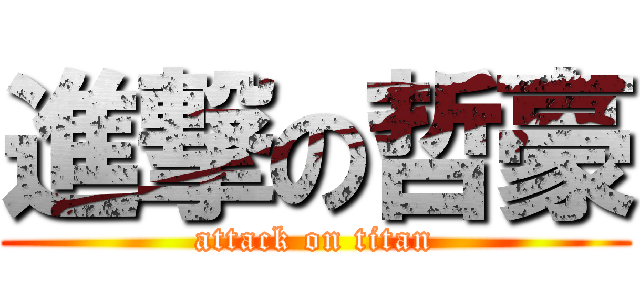 進撃の哲豪 (attack on titan)