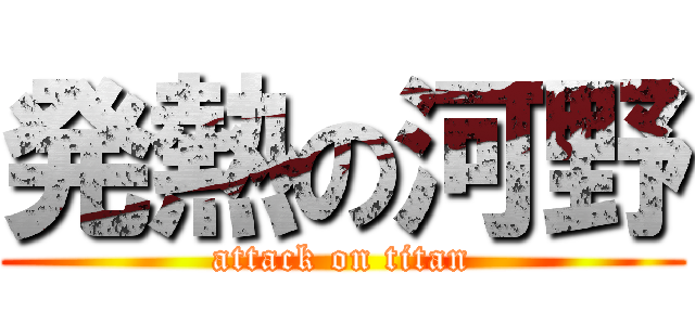 発熱の河野 (attack on titan)
