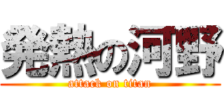 発熱の河野 (attack on titan)