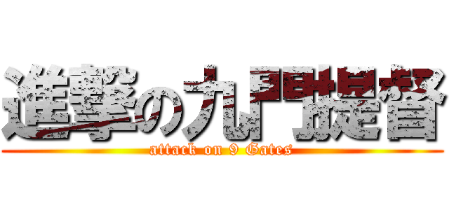 進撃の九門提督 (attack on 9 Gates)