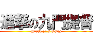 進撃の九門提督 (attack on 9 Gates)