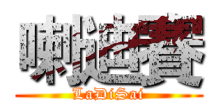 喇迪賽 (LaDiSai)