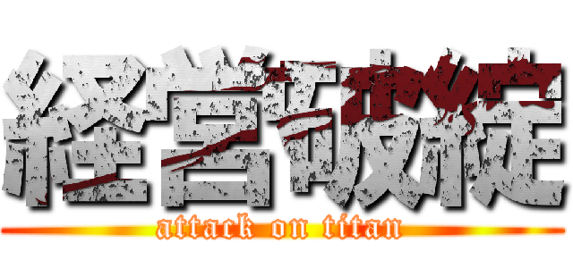 経営破綻 (attack on titan)