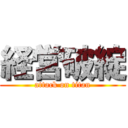 経営破綻 (attack on titan)