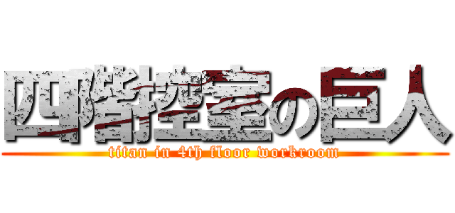 四階控室の巨人 (titan in 4th floor workroom)
