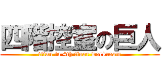 四階控室の巨人 (titan in 4th floor workroom)