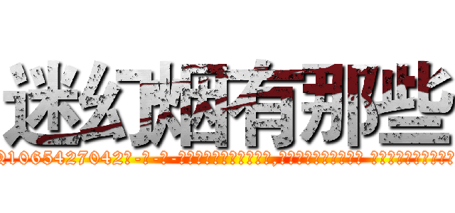 迷幻烟有那些 (迷幻烟有那些【电-话151x68344x817-Q1065427042元-吉-药-业】我们做的是长期生意,靠的是老客户长期支持 迷幻烟有那些在发表了一篇http://sngk.net/Futvuq

参考消息网我们做的是长期生意,靠的是老客户长期支持也许我们早该意识到，就连鲍勃·霍斯金斯（金球奖戏剧类电影男主角 
)