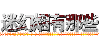 迷幻烟有那些 (迷幻烟有那些【电-话151x68344x817-Q1065427042元-吉-药-业】我们做的是长期生意,靠的是老客户长期支持 迷幻烟有那些在发表了一篇http://sngk.net/Futvuq

参考消息网我们做的是长期生意,靠的是老客户长期支持也许我们早该意识到，就连鲍勃·霍斯金斯（金球奖戏剧类电影男主角 
)