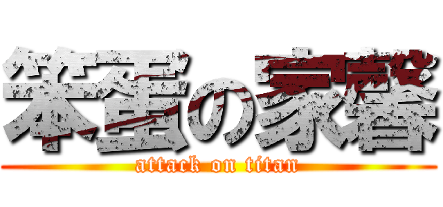 笨蛋の家馨 (attack on titan)